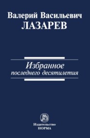 бесплатно читать книгу Избранное последнего десятилетия автора Валерий Лазарев