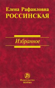 бесплатно читать книгу Избранное автора Елена Россинская