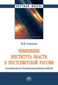 бесплатно читать книгу Изменение института власти в постсоветской России: активистско-деятельностный подход автора Ирина Ситнова