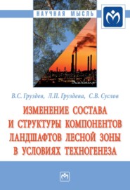 бесплатно читать книгу Изменение состава и структуры компонентов ландшафтов лесной зоны в условиях техногенеза автора Людмила Груздева