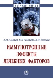 бесплатно читать книгу Иммунотропные эффекты лечебных факторов автора Владимир Земсков