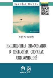 бесплатно читать книгу Имплицитная информация в рекламных слоганах авиакомпаний автора Павел Качалкин