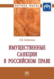 бесплатно читать книгу Имущественные санкции в российском праве автора Людмила Кабанова