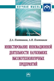 бесплатно читать книгу Инвестирование инновационной деятельности наукоемких высокотехнологичных предприятий автора Анатолий Плотников