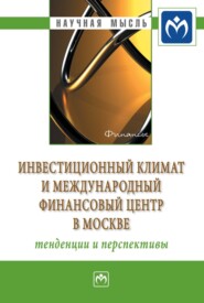 бесплатно читать книгу Инвестиционный климат и международный финансовый центр в Москве: тенденции и перспективы автора Владимир Алексеев