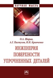 бесплатно читать книгу Инженерия поверхности упрочненных деталей автора Игорь Кравченко