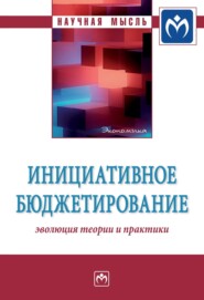 бесплатно читать книгу Инициативное бюджетирование: эволюция теории и практики автора Ирина Петрова