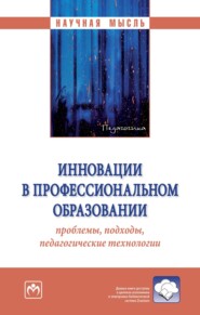 бесплатно читать книгу Инновации в профессиональном образовании: проблемы, подходы, педагогические технологии автора Сажида Худайбердина