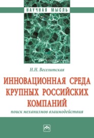 бесплатно читать книгу Инновационная среда крупных российских компаний: поиск механизмов взаимодействия автора Наталия Веселитская