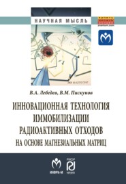 бесплатно читать книгу Инновационная технология иммобилизации радиоактивных отходов на основе магнезиальных матриц автора Владимир Пискунов