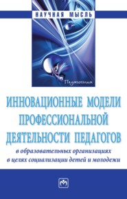 бесплатно читать книгу Инновационные модели профессиональной деятельности педагогов в образовательных организациях в целях социализации детей и молодежи автора Фазиля Гайнуллова