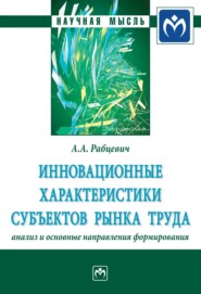 бесплатно читать книгу Инновационные характеристики субъектов рынка труда: анализ и основные направления формирования автора Андрей Рабцевич