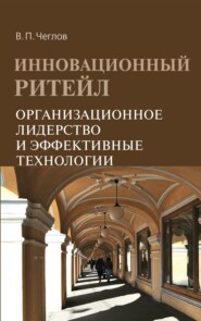 бесплатно читать книгу Инновационный ритейл. Организационное лидерство и эффективные технологии автора Вячеслав Чеглов