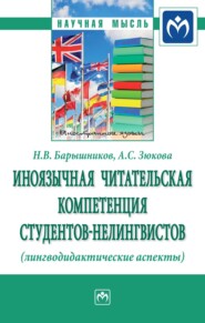 бесплатно читать книгу Иноязычная читательская компетенция студентов-нелингвистов (лингводидактические аспекты) автора Анна Зюкова