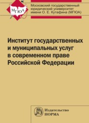 бесплатно читать книгу Институт государственных и муниципальных услуг в современном праве РФ автора Виталий Фадеев