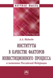 бесплатно читать книгу Институты в качестве факторов инвестиционного процесса в экономике РФ автора Анна Медведь