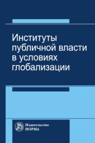 бесплатно читать книгу Институты публичной власти в условиях глобализации автора Валентина Чехарина