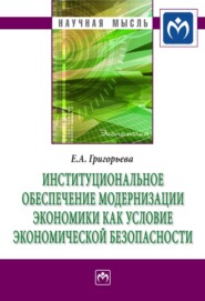 бесплатно читать книгу Институциональное обеспечение модернизации экономики как условие экономической безопасности автора Екатерина Григорьева