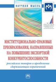 бесплатно читать книгу Институционально-правовые преобразования, направленные на повышение экспортной конкурентоспособности российских товаров и преодоление сдерживающих ограничений автора Светлана Фрумина