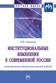 бесплатно читать книгу Институциональные изменения в современной России: активистско-деятельностный подход автора Ирина Ситнова