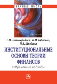 бесплатно читать книгу Институциональные основы теории финансов: современные подходы автора Ирина Шкодина