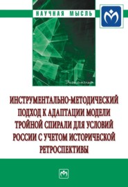 бесплатно читать книгу Инструментально-методический подход к адаптации модели тройной спирали для условий России с учетом исторической ретроспективы автора Алексей Щеголев