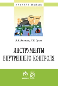 бесплатно читать книгу Инструменты внутреннего контроля автора Игорь Суков