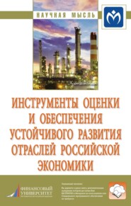 бесплатно читать книгу Инструменты оценки и обеспечения устойчивого развития отраслей российской экономики автора Павел Трифонов