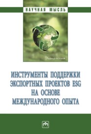 бесплатно читать книгу Инструменты поддержки экспортных проектов ESG на основе международного опыта автора Алина Чижова