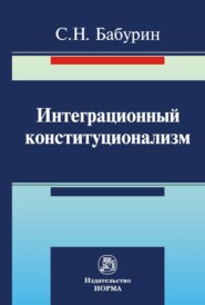 бесплатно читать книгу Интеграционный конституционализм автора Сергей Бабурин