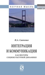 бесплатно читать книгу Интеграция и коммуникация как векторы социокультурной динамики автора Ирина Савченко