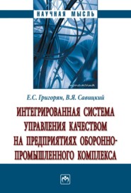 бесплатно читать книгу Интегрированная система управления качеством на предприятиях оборонно-промышленного комплекса: Монография автора Екатерина Григорян