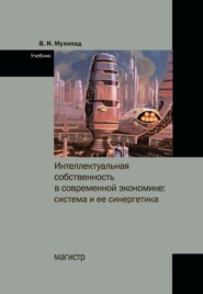 бесплатно читать книгу Интеллектуальная собственность в современной экономике: система и ее синергетика автора Владимир Мухопад