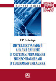 бесплатно читать книгу Интеллектуальный анализ данных и систем управления бизнес-правилами в телекоммуникациях автора Роман Вейнберг