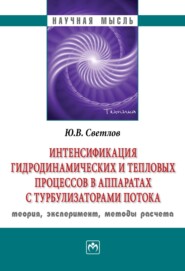 бесплатно читать книгу Интенсификация гидродинамических и тепловых процессов в аппаратах с турбулизаторами потока: теория, эксперимент, методы расчета автора Юрий Светлов