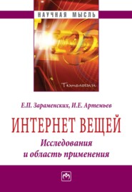 бесплатно читать книгу Интернет вещей. Исследования и область применения автора Игорь Артемьев