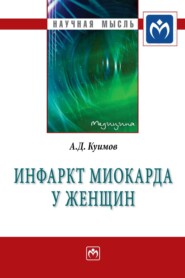 бесплатно читать книгу Инфаркт миокарда у женщин автора Андрей Куимов