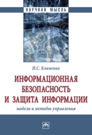 бесплатно читать книгу Информационная безопасность и защита информации: модели и методы управления автора Ирина Клименко