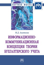 бесплатно читать книгу Информационно-коммуникационная концепция теории бухгалтерского учета автора Марина Акатьева