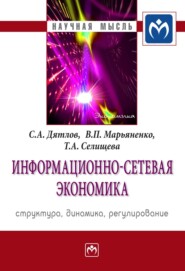 бесплатно читать книгу Информационно-сетевая экономика: структура, динамика, регулирование автора Тамара Селищева