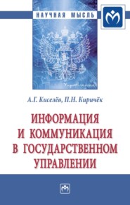 бесплатно читать книгу Информация и коммуникация в государственном управлении автора Пётр Киричёк