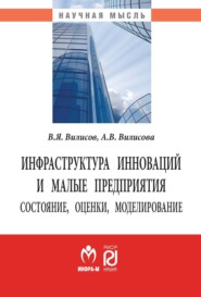 бесплатно читать книгу Инфраструктура инноваций и малые предприятия: состояние, оценки, моделирование автора Анна Вилисова