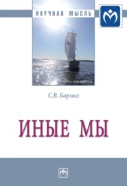 бесплатно читать книгу Иные мы: Монография автора Станислав Борзых