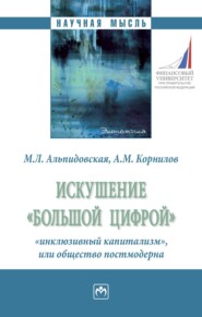 бесплатно читать книгу Искушение «большой цифрой»: «инклюзивный капитализм», или общество постмодерна автора Алексей Корнилов