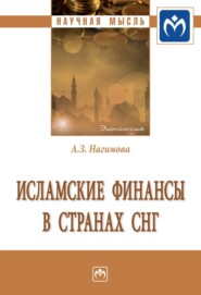 бесплатно читать книгу Исламские финансы в странах СНГ автора Альмира Нагимова