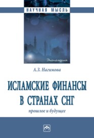 бесплатно читать книгу Исламские финансы в странах СНГ: прошлое и будущее автора Альмира Нагимова