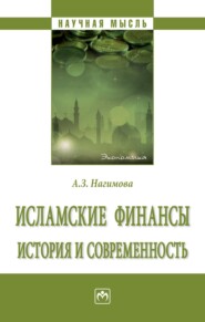 бесплатно читать книгу Исламские финансы: история и современность автора Альмира Нагимова