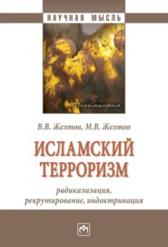 бесплатно читать книгу Исламский терроризм: радикализация, рекрутирование, индоктринация автора Максим Желтов