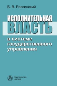 бесплатно читать книгу Исполнительная власть в системе государственного управления автора Борис Россинский