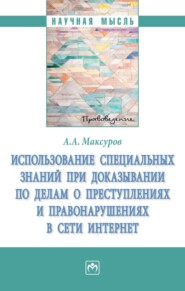 бесплатно читать книгу Использование специальных знаний при доказывании по делам о преступлениях и правонарушениях в сети Интернет автора Алексей Максуров